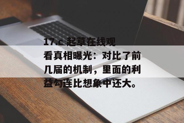 17.c 起草在线观看真相曝光：对比了前几届的机制，里面的利益勾连比想象中还大。